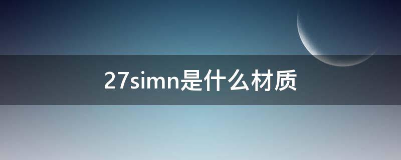 27simn是什么材质 27SiMn是什么材质