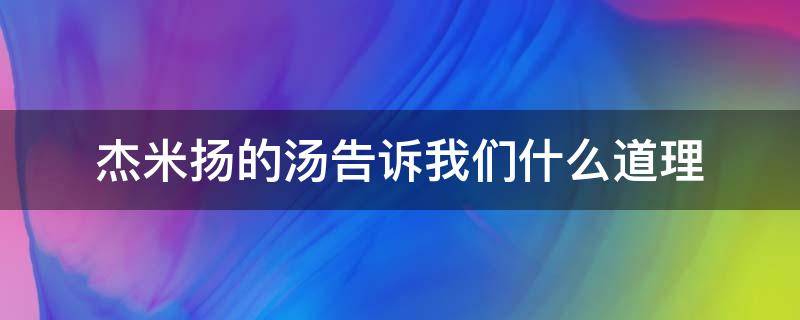 杰米扬的汤告诉我们什么道理 杰米扬鱼汤告诉我们什么道理