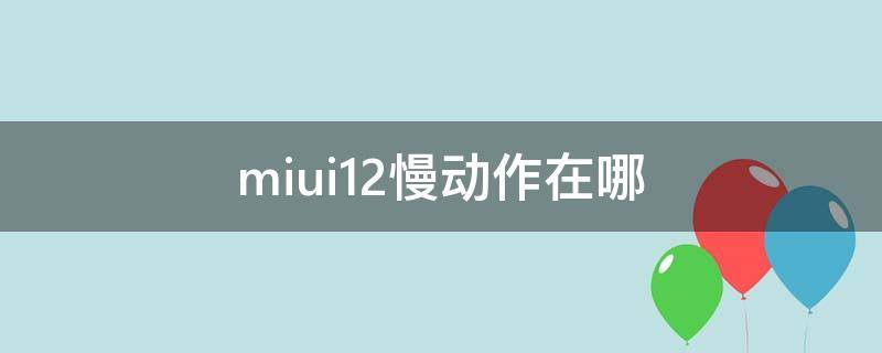 miui12慢动作在哪 miui12.5慢动作在哪