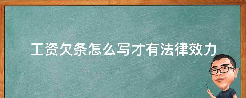 工资欠条怎么写才有法律效力（工资欠条怎样写才有法律效力）