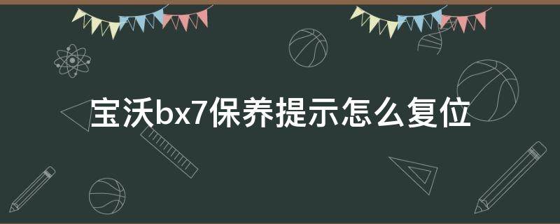 宝沃bx7保养提示怎么复位（宝沃bx7保养灯复位）