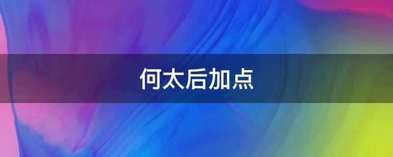 何太后加点（何太后带啥战法）