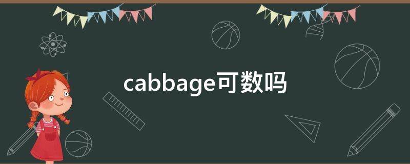 cabbage可数吗 Cabbage可数吗?