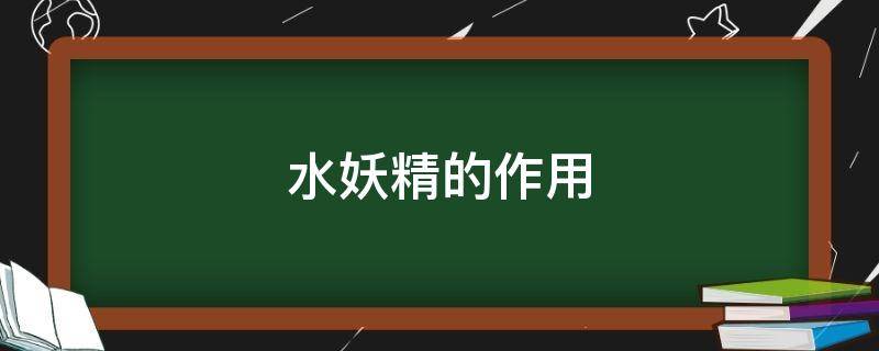 水妖精的作用 鱼缸水妖精的作用