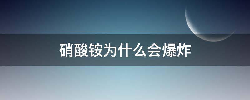 硝酸铵为什么会爆炸（硝铵和酸会发生爆炸吗）