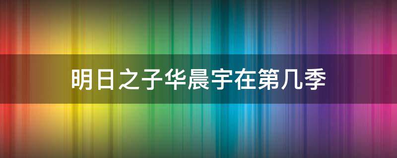 明日之子华晨宇在第几季 明日之子华晨宇差不多先生哪一期