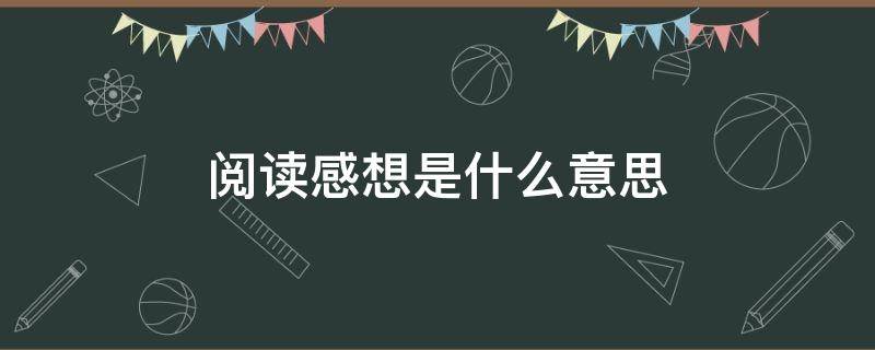 阅读感想是什么意思（阅读感想是什么意思还怎么写）