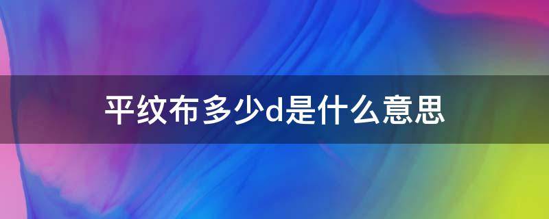 平纹布多少d是什么意思 布料多少d是什么意思