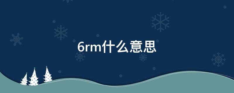 6rm什么意思（6到12rm是什么意思）