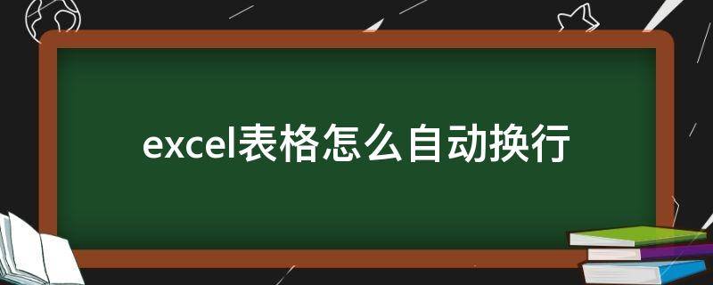 excel表格怎么自动换行（Excel表格怎么自动换行扩充）