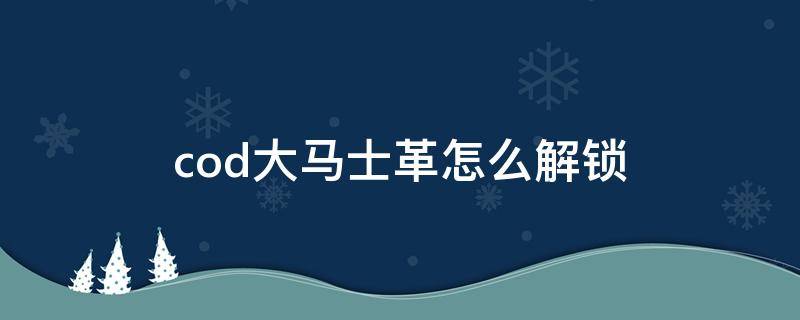 cod大马士革怎么解锁 cod战区大马士革怎么解锁