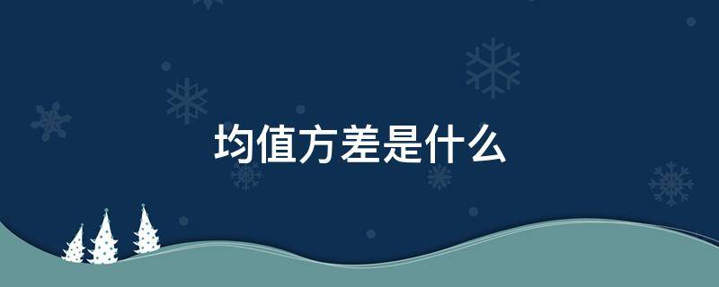 均值方差是什么 均值的方差和方差的均值