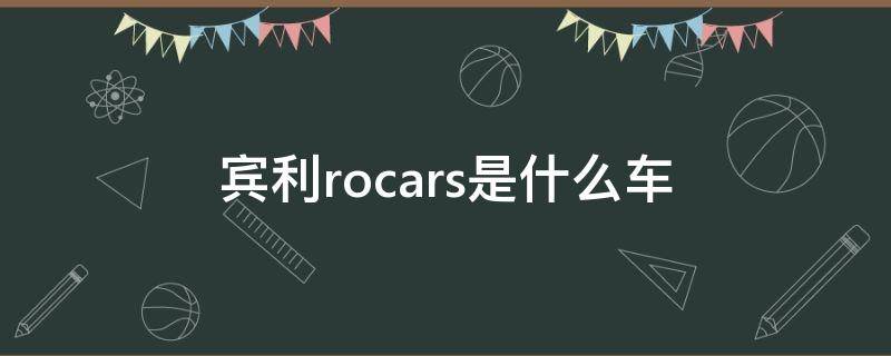 宾利rocars是什么车（宾利rocars价格）