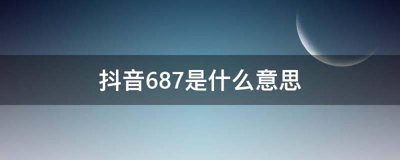 抖音687是什么意思 抖音里6858.68什么意思