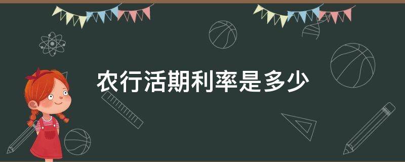 农行活期利率是多少 农行活期利率是多少2022,造化之王TXT下载