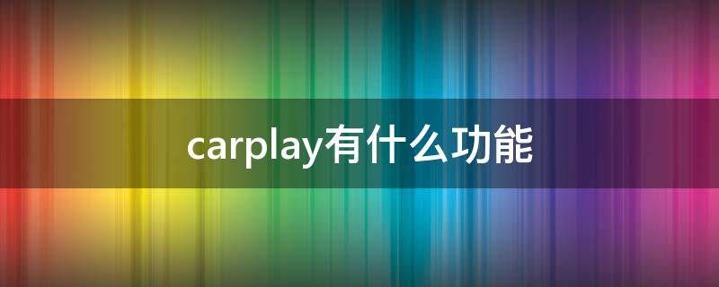 carplay有什么功能（思域carplay有什么功能）