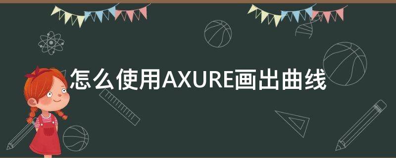 怎么使用AXURE画出曲线 axure怎么画折线