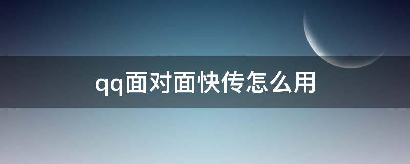 qq面对面快传怎么用 电脑版QQ有面对面快传吗