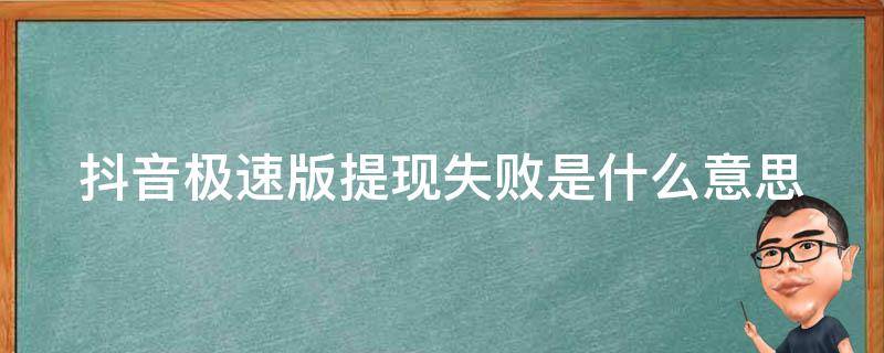 抖音极速版提现失败是什么意思（抖音极速版提现失败怎么办?）