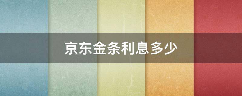 京东金条利息多少（京东金条利息一般是多少）