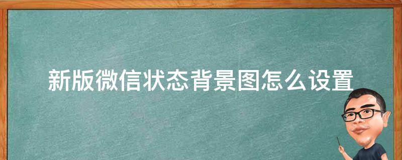 新版微信状态背景图怎么设置 最新版微信状态背景图怎么设置