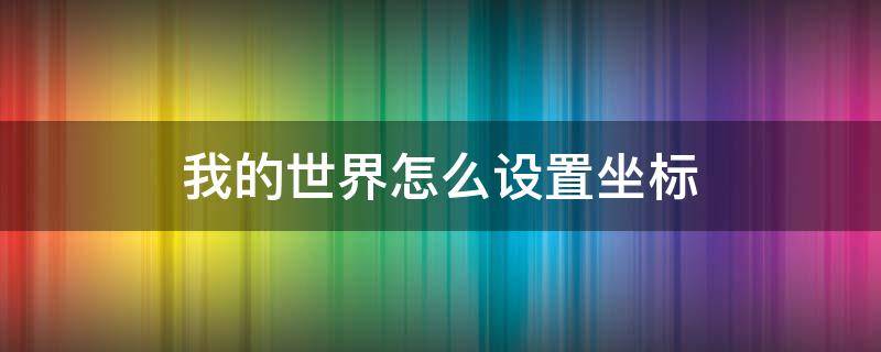 我的世界怎么设置坐标 手机版我的世界怎么设置坐标