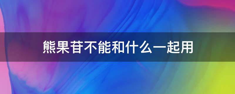 熊果苷不能和什么一起用 熊果苷和果酸能不能一起用