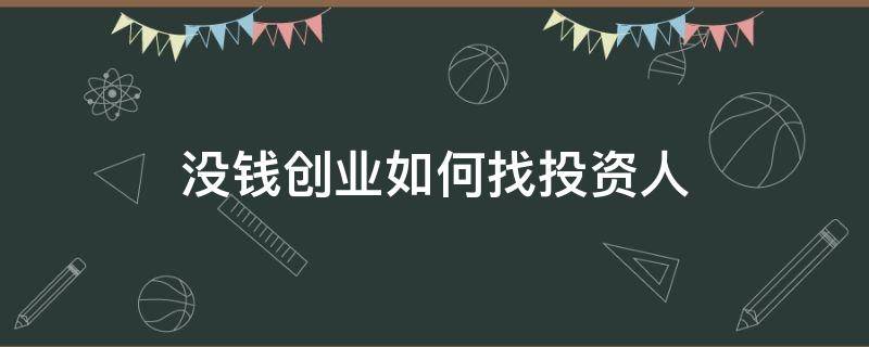 没钱创业如何找投资人（没钱怎么找投资人）