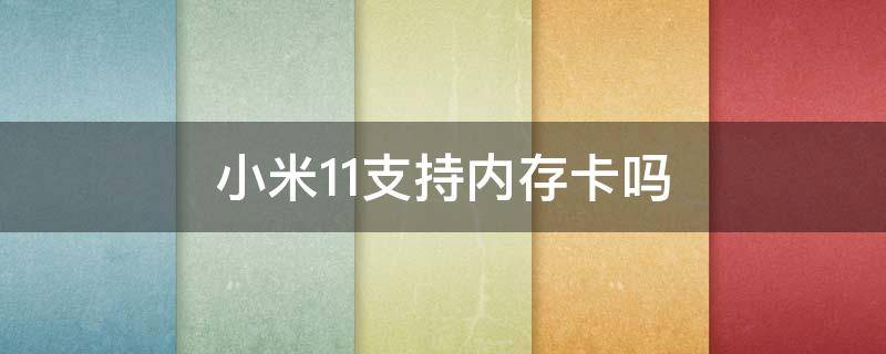 小米11支持内存卡吗 小米11可不可以装内存卡