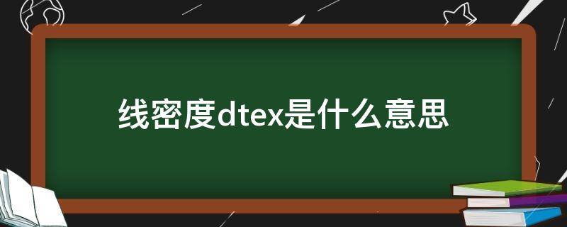 线密度dtex是什么意思