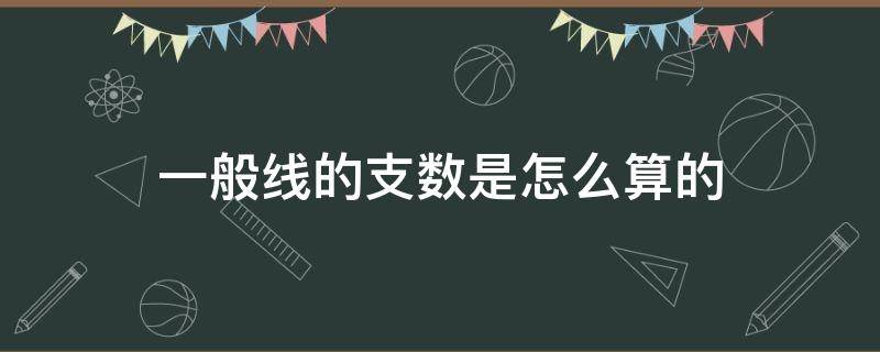 一般线的支数是怎么算的 怎么看纱线支数