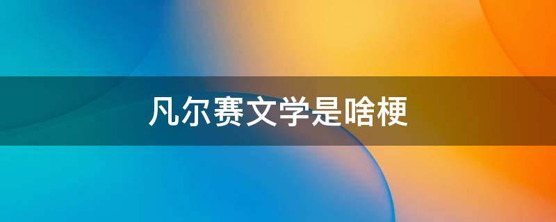 凡尔赛文学是啥梗 凡尔赛文学这个梗是从哪里来的