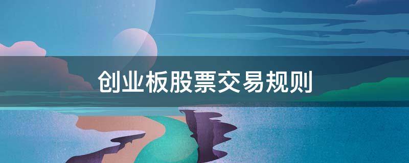 创业板股票交易规则 科创板与创业板股票交易规则