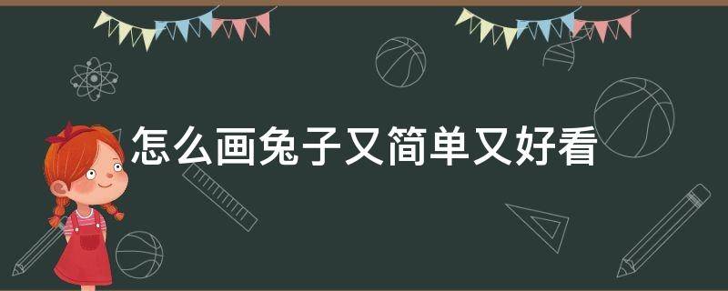 怎么画兔子又简单又好看 怎么画兔子又简单又好看 漂亮