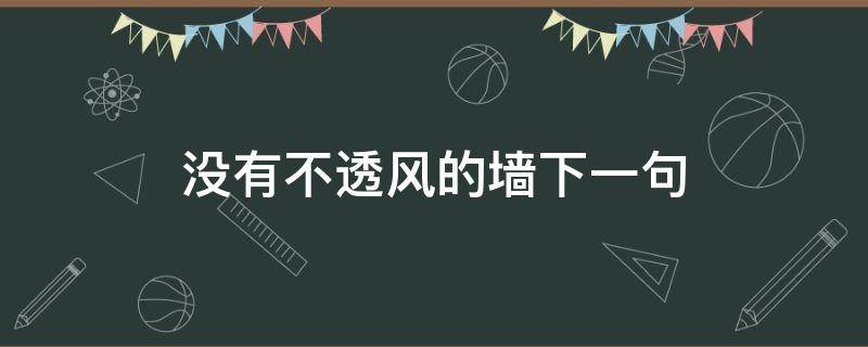 没有不透风的墙下一句 世上没有不透风的墙下一句