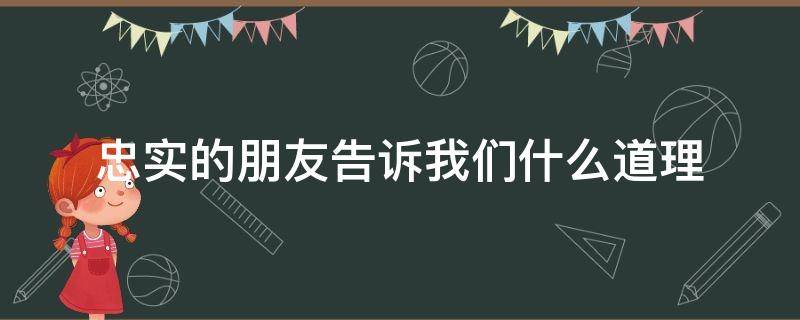 忠实的朋友告诉我们什么道理 忠实的朋友告诉我们什么道理二年级小朋友