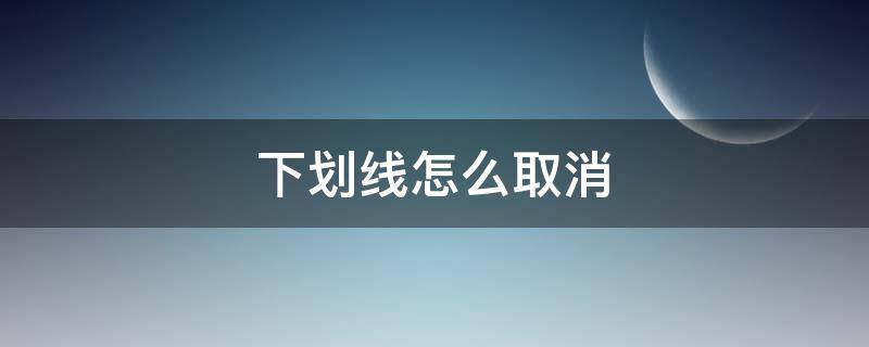 下划线怎么取消（下划线怎么取消不了）