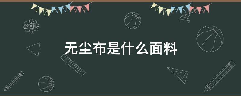 无尘布是什么面料 做无尘布的布料