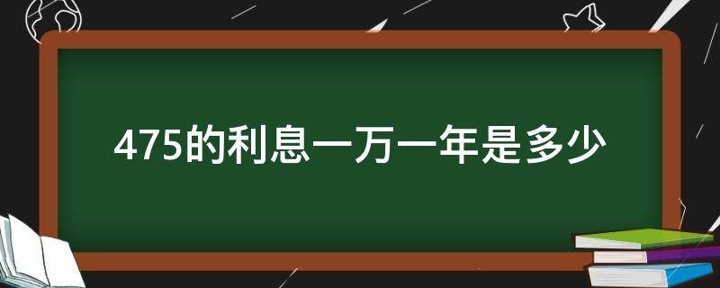 4.75的利息一万一年是多少 一年4.75%利息是多少