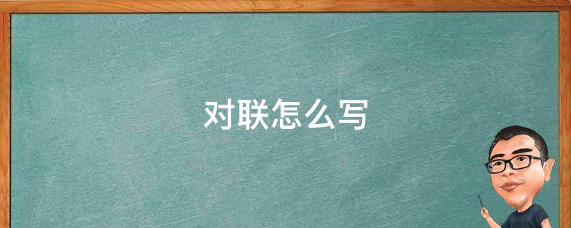 对联怎么写 对联怎么写语文
