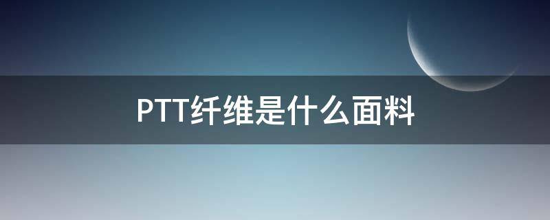 PTT纤维是什么面料（PTT面料）