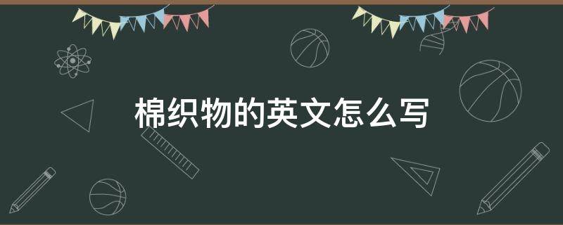 棉织物的英文怎么写 棉织物英文怎么读