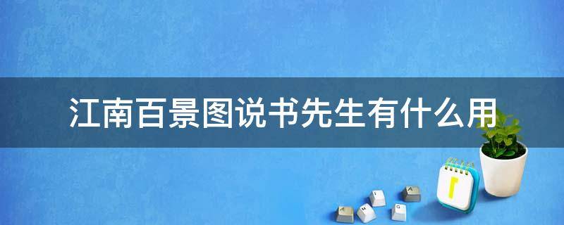 江南百景图说书先生有什么用 江南百景图听说书有什么用