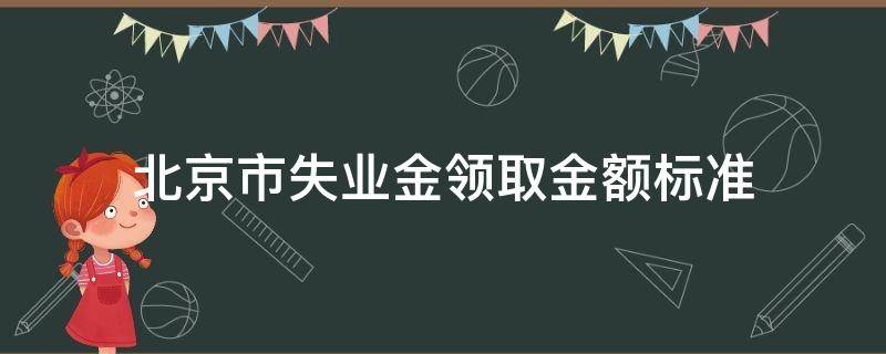 北京市失业金领取金额标准 北京失业金的领取金额