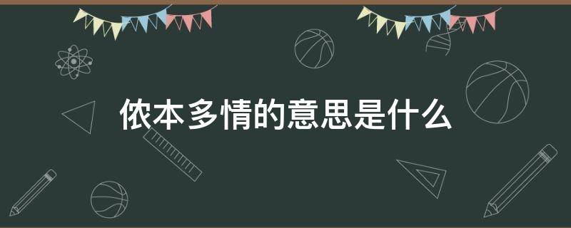 侬本多情的意思是什么 侬本多情百度百科