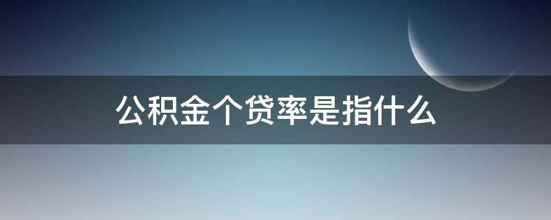 公积金个贷率是指什么（公积金个贷使用率）