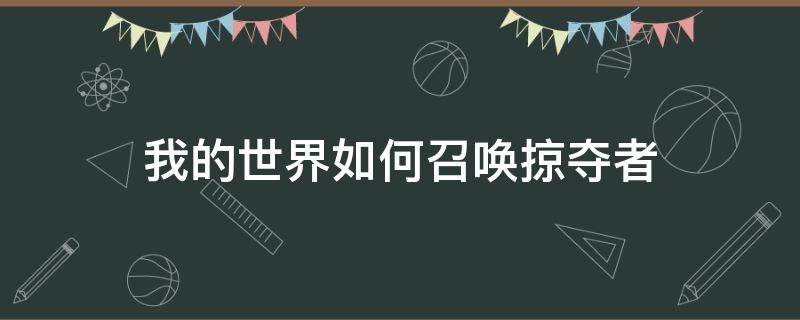 我的世界如何召唤掠夺者 我的世界如何召唤掠夺者大军