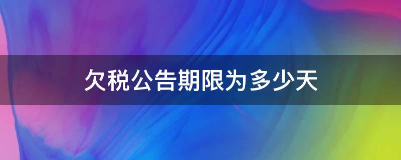 欠税公告期限为多少天（欠税公告时间）
