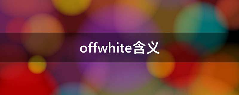 offwhite含义 offwhite是啥
