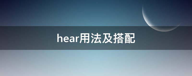 hear用法及搭配 hear用法总结